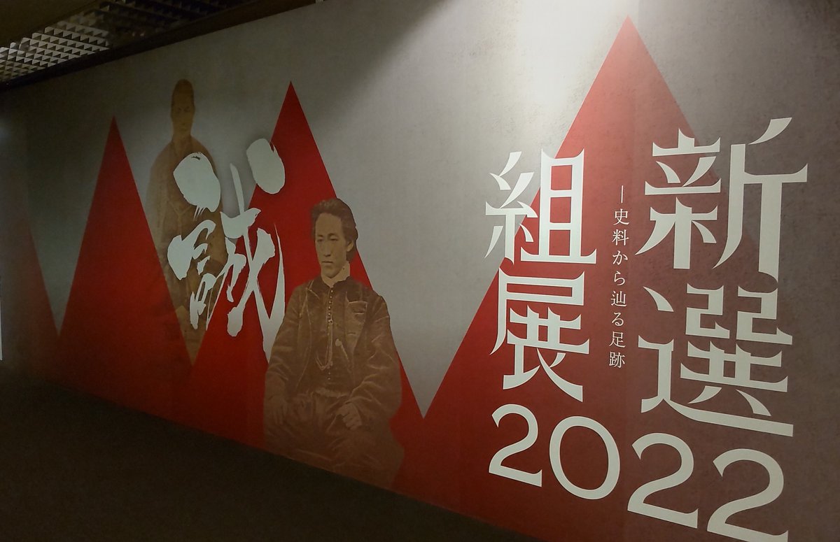 京都文化博物館『新選組展2022』図録(新選組展2022ー史料から辿る足跡ー