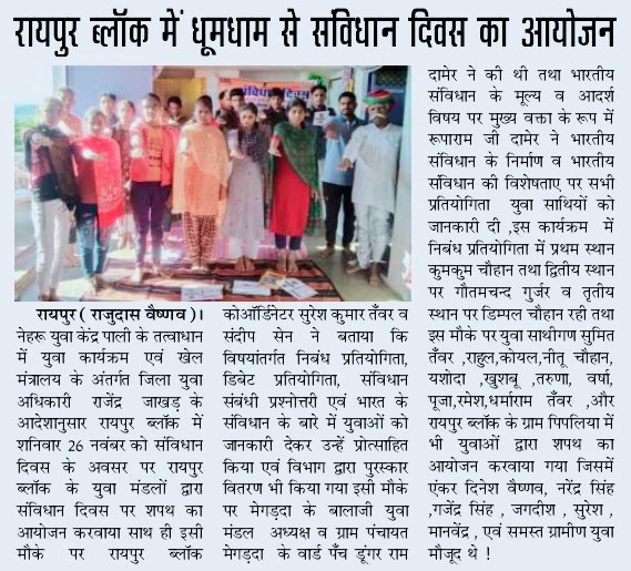 SureshT99154790's tweet image. ब्लॉक रायपुर=नेहरू युवा केन्द्र पाली के तत्वावधान में संविधान दिवस मनाया गया कार्यक्रमThanks a lot to media family #pali #NationalUnityDay2022 @Nyksindia @YASMinistry @Anurag_Office @NyksRajasthan @Sandeep21242420 @rajendra_jakhar @NYK_Pali @BHARATRVAISHNAV #savidhandivas