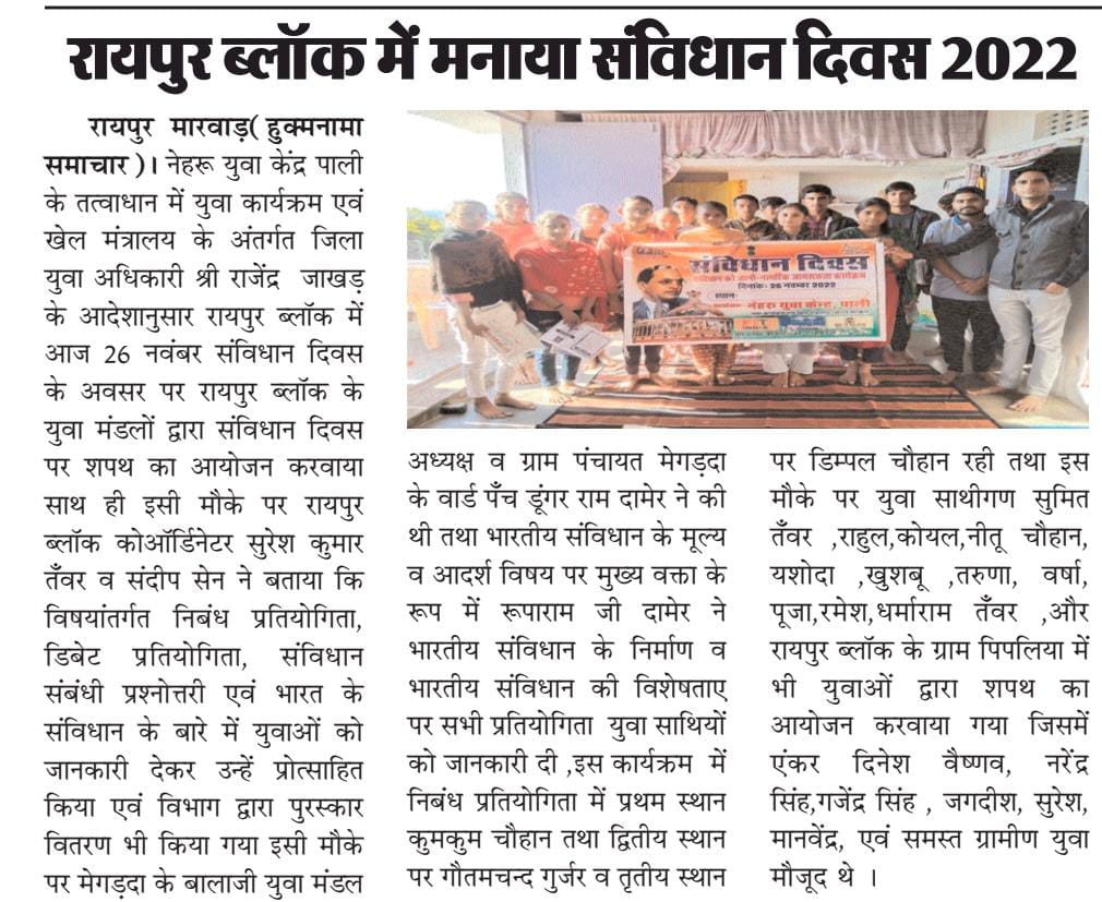 SureshT99154790's tweet image. ब्लॉक रायपुर=नेहरू युवा केन्द्र पाली के तत्वावधान में संविधान दिवस मनाया गया कार्यक्रमThanks a lot to media family #pali #NationalUnityDay2022 @Nyksindia @YASMinistry @Anurag_Office @NyksRajasthan @Sandeep21242420 @rajendra_jakhar @NYK_Pali @BHARATRVAISHNAV #savidhandivas