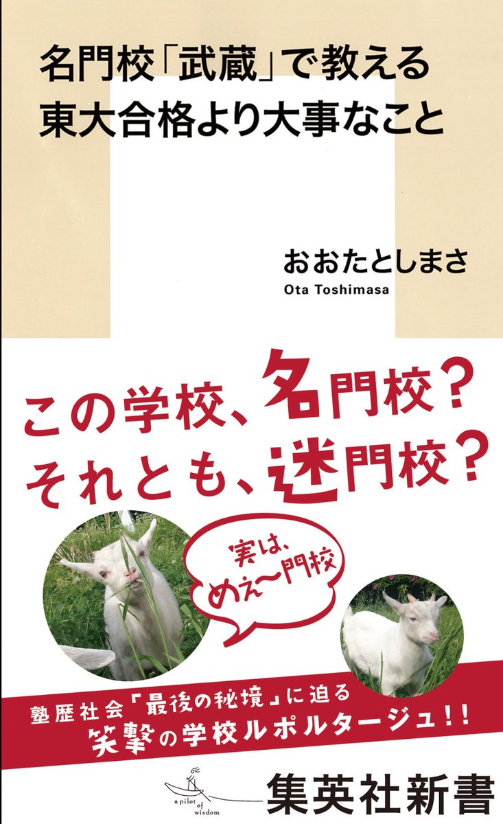 おおたとしまささん著「名門校「武蔵」で教える東大合格より大事なこと」読了。むちゃくちゃおもしろかった!学校紹介本というより「生き方」「学ぶとは何か」「教育とは何か」を書いた本。この学校に興味なくても、教育に興味ある人にはオススメ。 