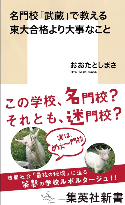 おおたとしまささん著「名門校「武蔵」で教える東大合格より大事なこと」読了。むちゃくちゃおもしろかった!学校紹介本というより「生き方」「学ぶとは何か」「教育とは何か」を書いた本。この学校に興味なくても、教育に興味ある人にはオススメ。 