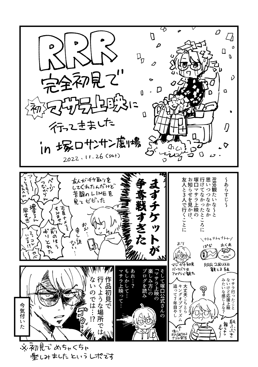 RRR完全初見で初めてのマサラ上映in塚口サンサン劇場に行ってきましたレポ①
※作画上マスク全省略してます 無発声上映です
#塚口ナートゥ #RRRMovieInJapan 