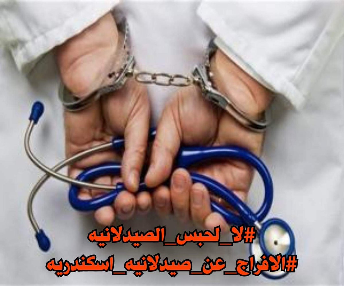 AnwarHarp's tweet photo. #لا_لحبس_الصيدلانيه

#الافراج_عن_صيدلانيه_اسكندريه https://t.co/BS4VMvQlq2