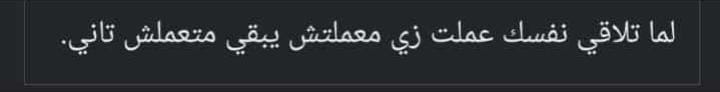 متعملش تاني🤝