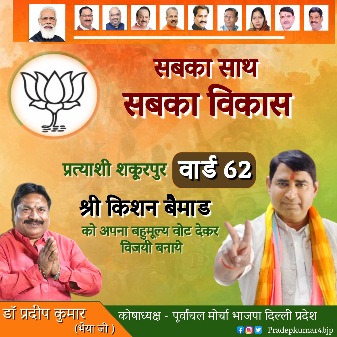 Pradepkumar4bjp's tweet photo. सबका साथ
सबका विकास
प्रत्याशी (शकूरपुर) वार्ड 62 श्री किशन बैमाड को अपना बहुमूल्य वोट देकर विजयी बनाये
#mcd2022 #pradeepkumar #bhaiyaji #delhi #keshavpuram #politicalleader #bjpforyou #BJP4Delhi #mcdelecations #delhielections #shakurpur #Ward62 @Kishan Bemad Councillor https://t.co/K2jiynHoeO
