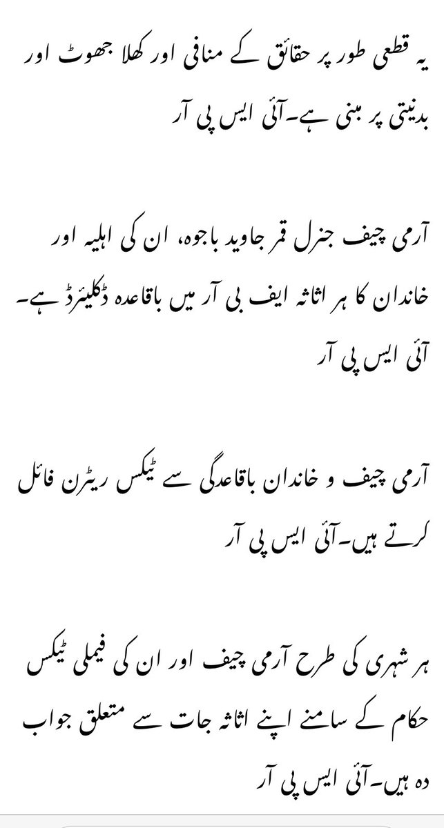 GFarooqi's tweet photo. آرمی چیف جنرل قمر جاوید باجوہ کے اثاثوں سے متع��ق خبر پر ISPR کا ردعمل ۔۔۔ https://t.co/gOvfkt1nHU