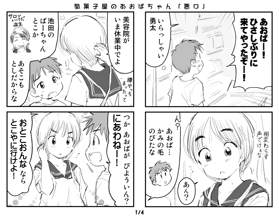田舎の駄菓子屋の孫娘と小さな常連客の、悪口?の話。
(計4ページ) 