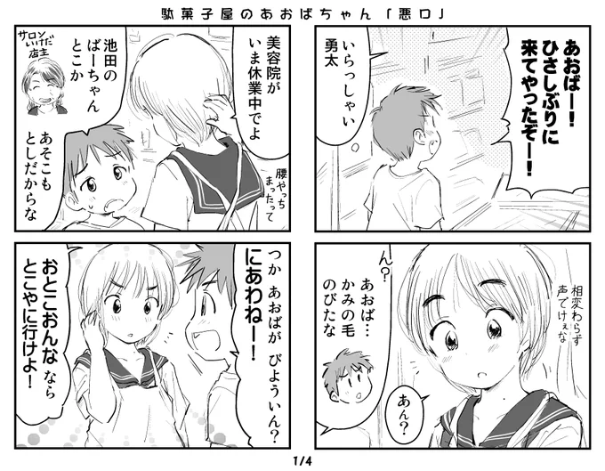 田舎の駄菓子屋の孫娘と小さな常連客の、悪口?の話。
(計4ページ) 