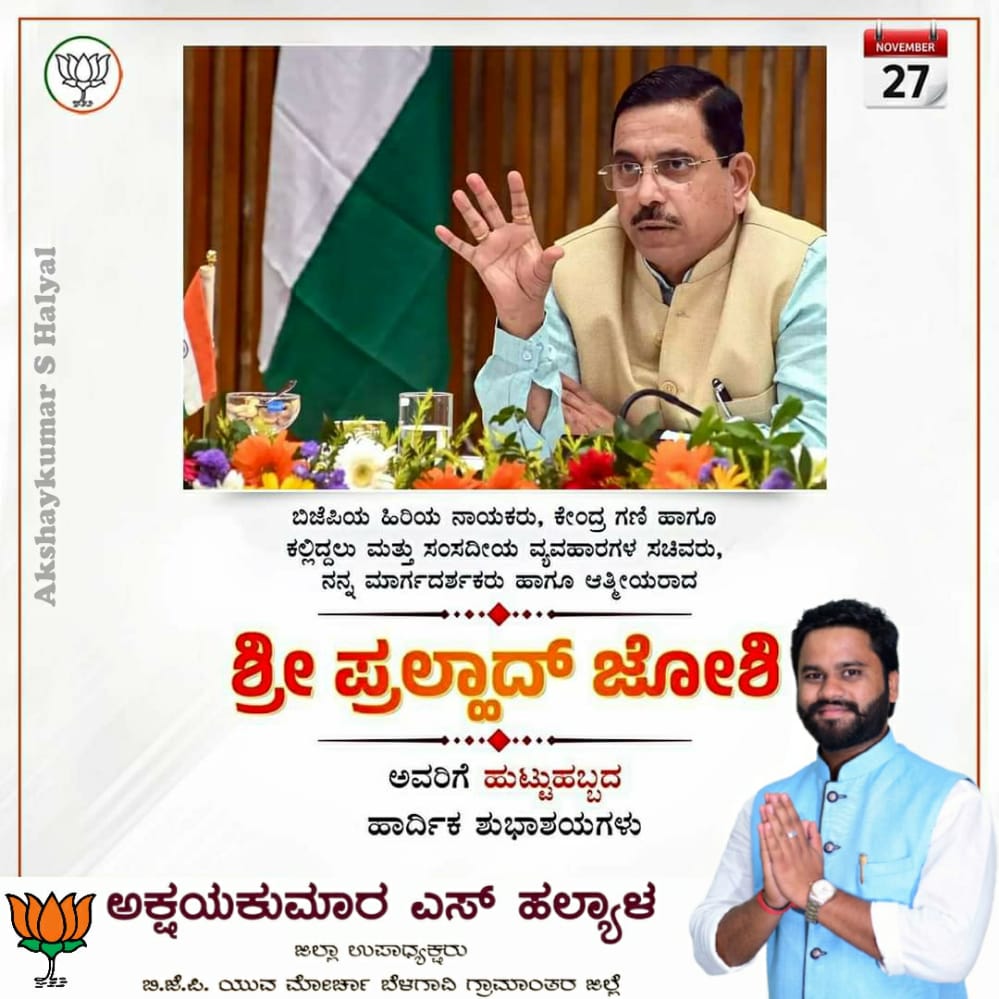 HalyalAkshay's tweet photo. ಕೇಂದ್ರ ಗಣಿ ಹಾಗೂ ಕಲ್ಲಿದ್ದಲು ಮತ್ತು ಸಂಸದೀಯ ವ್ಯವಹಾರಗಳ ಖಾತೆ ಸಚಿವರಾದ ಶ್ರೀ ಪ್ರಲ್ಹಾದ್‌ ಜೋಶಿ ಅವರಿಗೆ ಜನ್ಮದಿನದ ಹಾರ್ದಿಕ ಶುಭಾಶಯಗಳು.

ದೇವರು ನಿಮಗೆ ಉತ್ತಮ ಆಯುರಾರೋಗ್ಯ ಕರುಣಿಸಲಿ, ಜನಸೇವೆ ಮಾಡಲು ಇನ್ನೂ ಹೆಚ್ಚಿನ ಶಕ್ತಿ ನೀಡಲಿ ಎಂದು ಪ್ರಾರ್ಥಿಸುತ್ತೇನೆ.
@JoshiPralhad https://t.co/2SHpnDvCLu