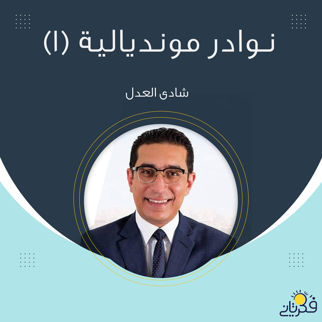 Fakartaany's tweet photo. فكر_تاني|  لم تخلوا أي بطولة لكأس العالم من الأحداث والنوادر التي تكون عادة خارج سياق البطولة كمباريات ونتائج، وذلك منذ انطلاق أول كأس عالم في دولة أوروجواي عام 1930

تعرف عليها.. https://t.co/AyPcMkaE99

#كأس_العالم
#السعوديه_بولندا
#تونس_استراليا https://t.co/azHhA9Mnlz