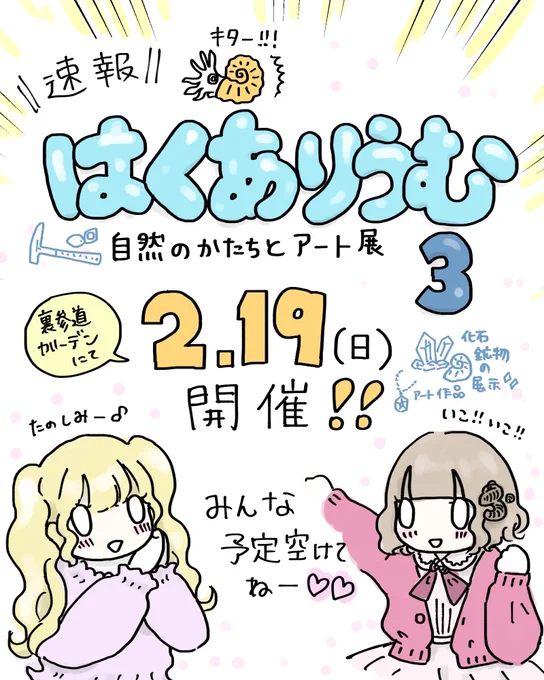 🌏おしらせ🌏
「はくありうむ 自然のかたちとアート展3」で作品販売&amp;展示をします!!!!!!!!
ジオアイドルの菊ちゃん小町ちゃんもきてくれるみたいだよ!♪♪
@hakuarium 