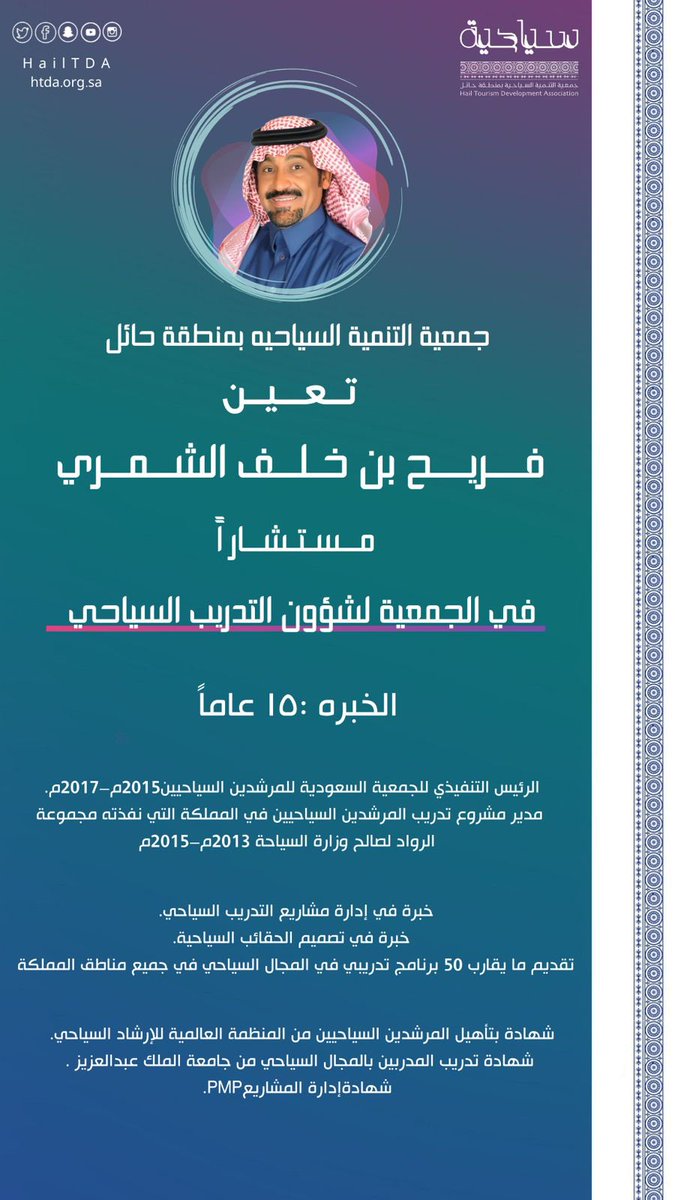 HailTDA's tweet photo. #سياحية تعين الأستاذ فريح المهنا @fkshammariff مستشارا للتدريب في الجمعية. https://t.co/HcPh1VLHat