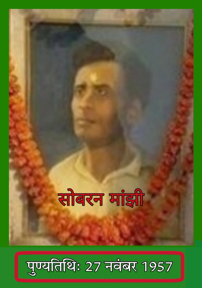 महाजनी शोषण, कुप्रथा और दमन के खिलाफ संघर्ष करने वाले महान योद्धा, अमर वीर शहीद मास्टर सोबरन मांझी जी के शहादत दिवस पर कोटिश: नमन।
|| विनम्र श्रद्धांजलि ||