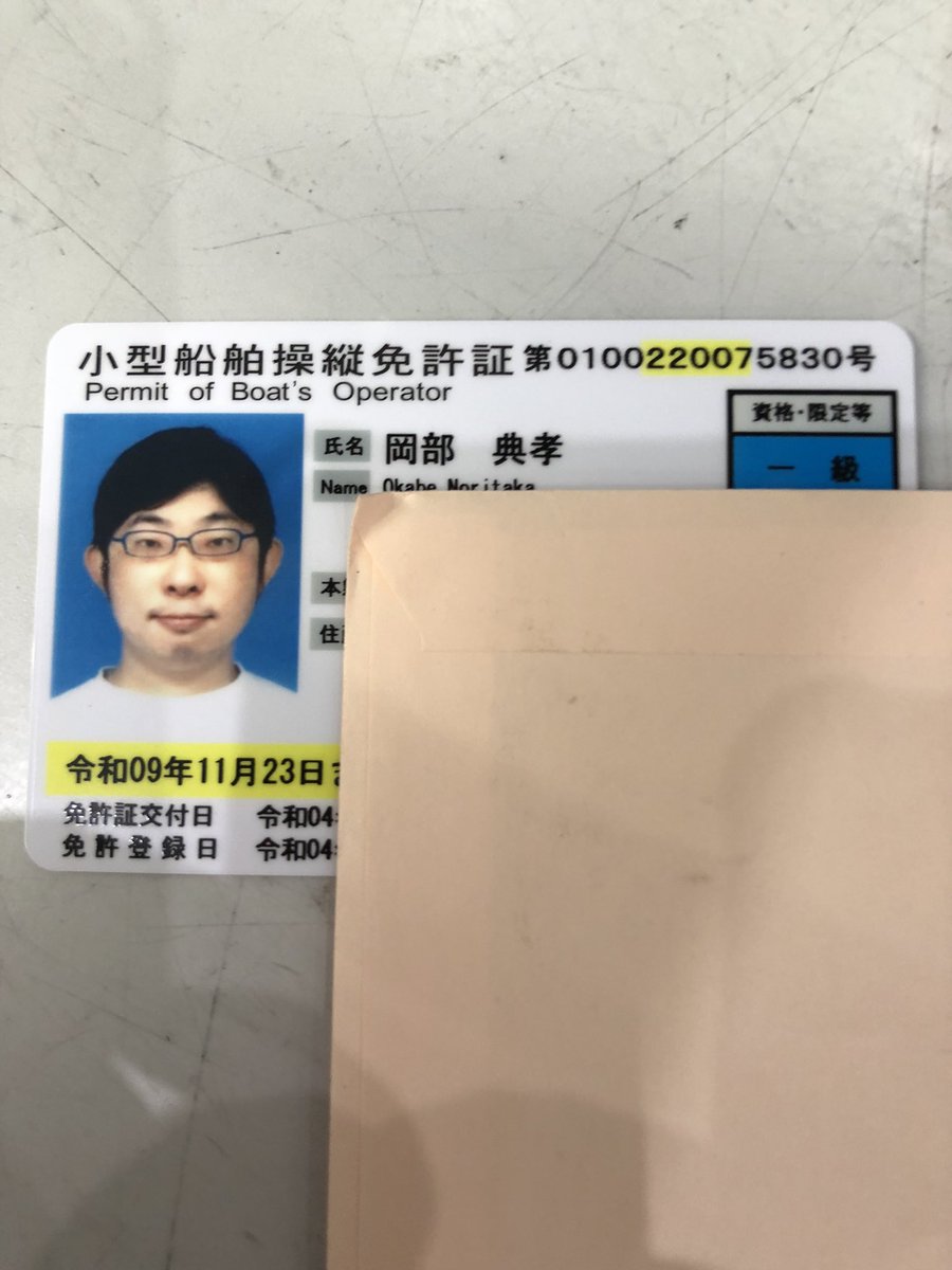 一級小型船舶の免許証受け取りました！
これで漁船の船長になれます。