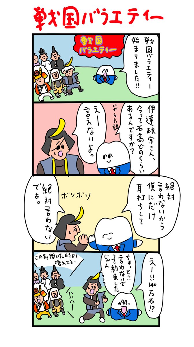 バラエティー番組で石高をバラされる伊達政宗 