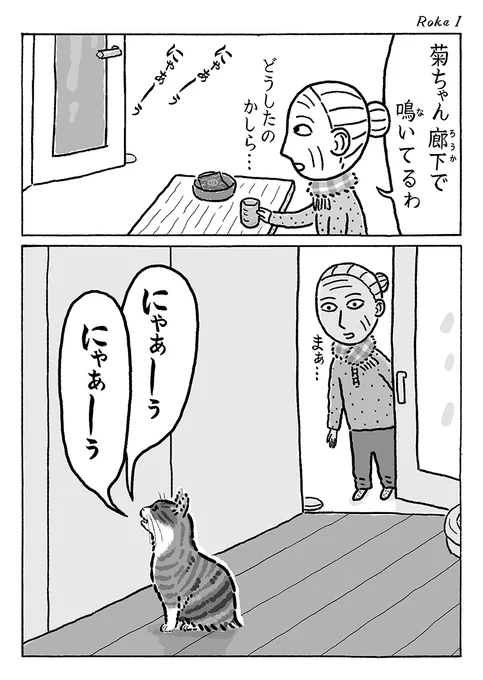 2ページ猫漫画「鳴いてた菊ちゃん」 