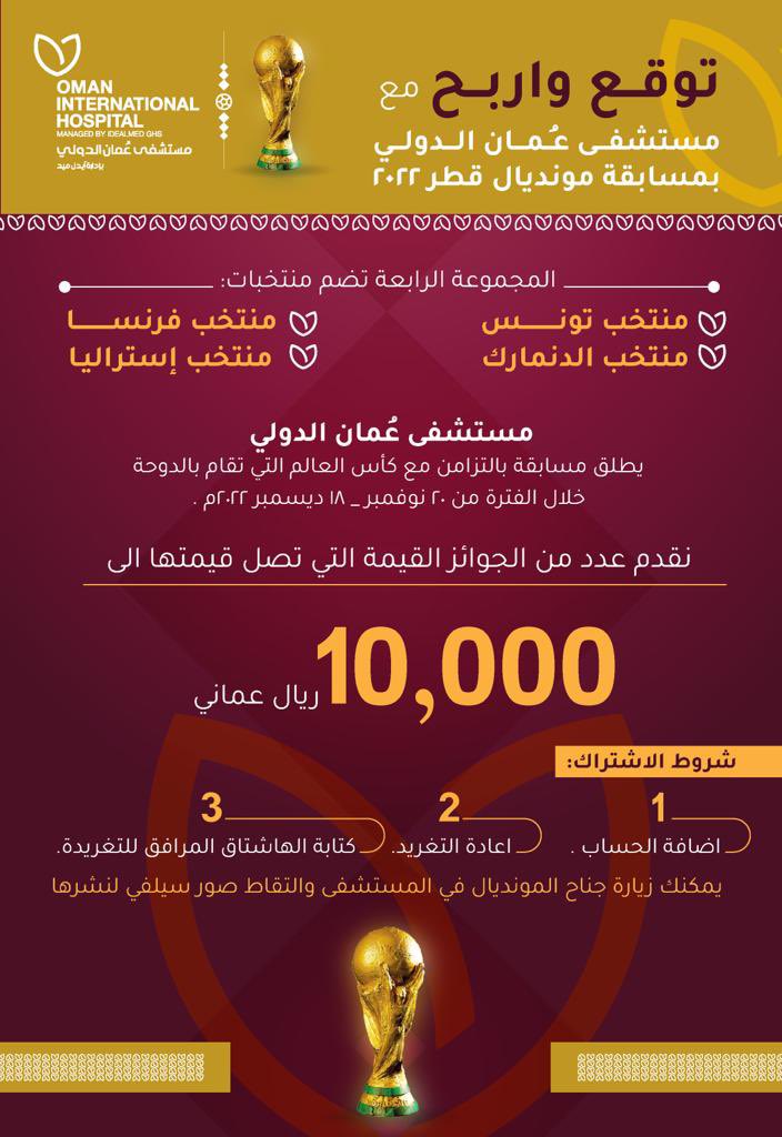 Oman International Hospital Official (@oihofficial) on Twitter photo 10 الاف ريال عماني
قيمة جوائز مستشفى عُمان الدولي بمسابقة #كأس_العالم_قطر_2022
اتبع الخطوات وارسل ترشيحك لتدخل السحب على جوائز المسابقة
#مستشفى_عمان_الدولي
ضيف حساب المستشفى
<a href="/OIHofficial/">Oman International Hospital Official</a>
السؤال الثاني..
من سيتأهل من المجموعة الرابعة..؟ 10 الاف ريال عماني
قيمة جوائز مستشفى عُمان الدولي بمسابقة #كأس_العالم_قطر_2022
اتبع الخطوات وارسل ترشيحك لتدخل السحب على جوائز المسابقة
#مستشفى_عمان_الدولي
ضيف حساب المستشفى
<a href="/OIHofficial/">Oman International Hospital Official</a>
السؤال الثاني..
من سيتأهل من المجموعة الرابعة..؟