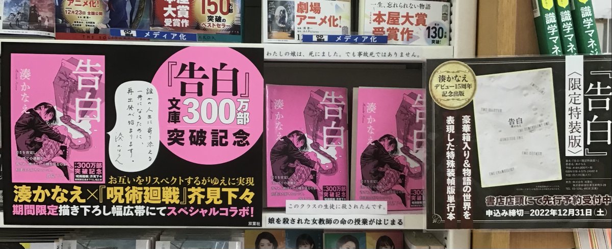 入荷情報】 湊かなえ先生デビュー作『告白』が文庫単独300万部突破