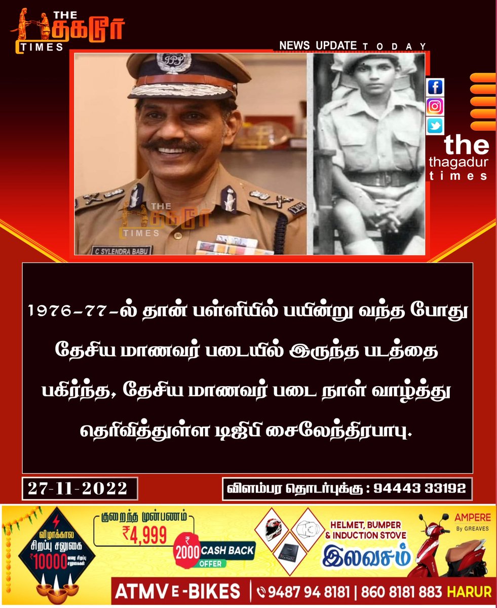 ThagadurTimes_'s tweet photo. 1976-77-ல் தான் பள்ளியில் பயின்று வந்த போது தேசிய மாணவர் படையில் இருந்த படத்தை பகிர்ந்த, தேசிய மாணவர் படை நாள் வாழ்த்து தெரிவித்துள்ள டிஜிபி சைலேந்திரபாபு
#Thagadurtimes #ncc #sylendrababu_ips https://t.co/DpJApN4Ujc