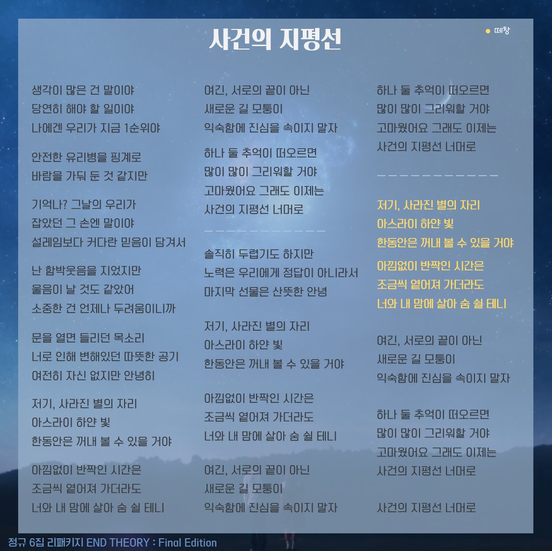 내가 보려고 만든 윤하 응원법 가사지 
: Hope, Parade, 살별, 사건의 지평선