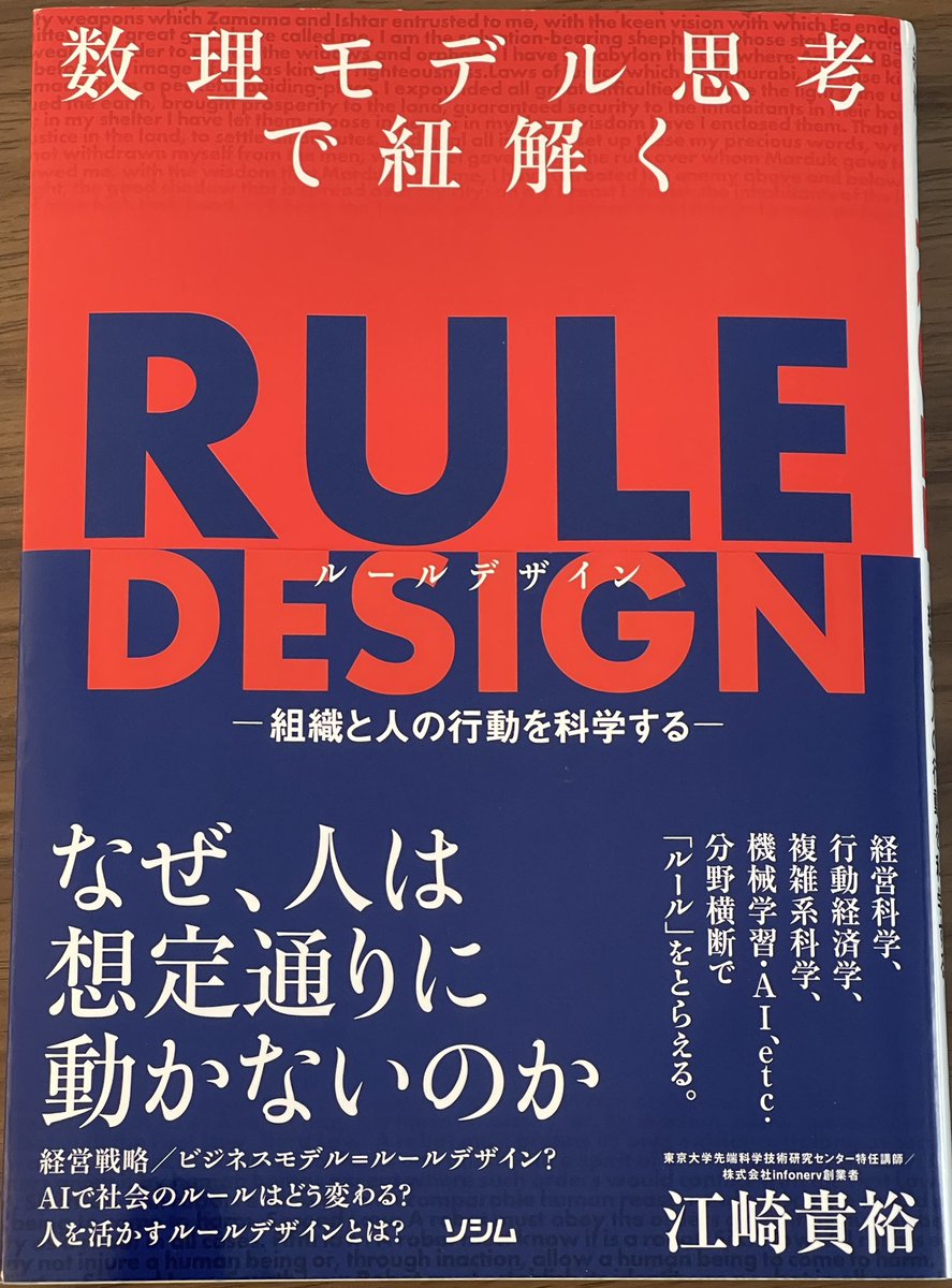 takeshikanaya's tweet photo. 読了。
面白かったぁ。仕組みを整えいかに上手く運用に乗せるか、に燃えるので、それを数理的に解説され、読みながらワクワクゾクゾク。豊富な事例も、あるある!って感じ😊
大惨事になり得る集団思考は良くも悪くも利用できて怖い🤓
#RULEDESIGN
#ルールデザイン
#江崎貴裕 さん
#金谷図書館 https://t.co/8DLnZvF31j