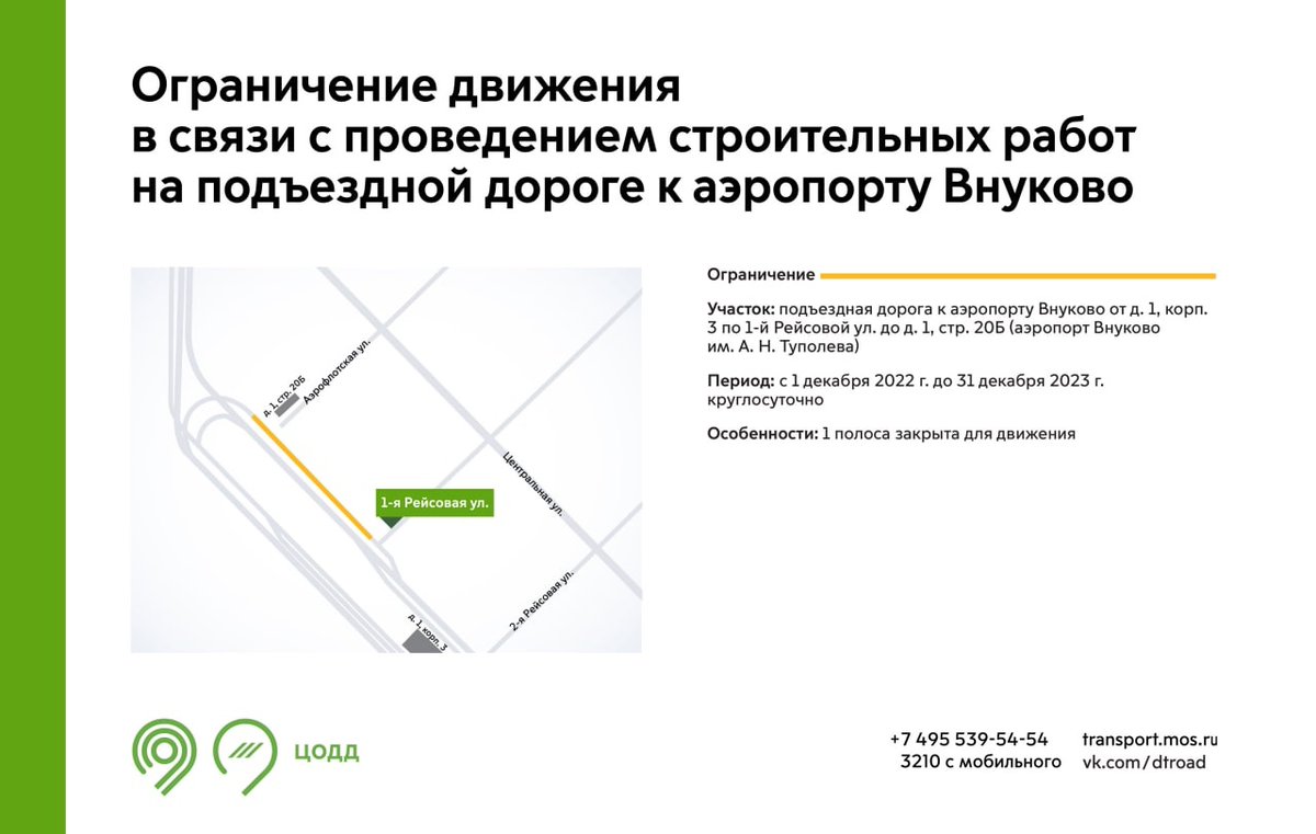 ОГРАНИЧЕНИЕ ДВИЖЕНИЯ НА ПОДЪЕЗДНОЙ ДОРОГЕ К АЭР. «ВНУКОВО»

С 1 декабря 2022 года по 31 декабря 2023 года ограничат движение на подъездной дороге к аэропорту «Внуково»

nmao.ru/news/2022/ogra…
