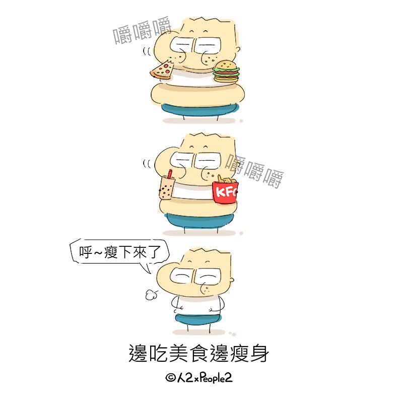 people2planet's tweet photo. 希望可以這樣吃 #瘦身 #大吃 #美食 #減肥 #人2 #人2xPeople2 #人2子 #人2幣 #Uniteio #Unite #RENER #RENER幣 #漫畫 #插畫 #男朋友 #女朋友 #宅男 #宅女 #love #lover #comics #illustration #draw #drawing #戀愛 #愛情 #情侶 #語錄 @instagram 🔥人2幣發行 https://t.co/XhKlmlgofi https://t.co/X4bzlWKyPH