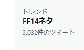 悲しいときー！ トレンドに『FF14ネタ』ってあって、もしかして自分のツイートが何か話題になってるのかなって思ったら全然違ったときー！