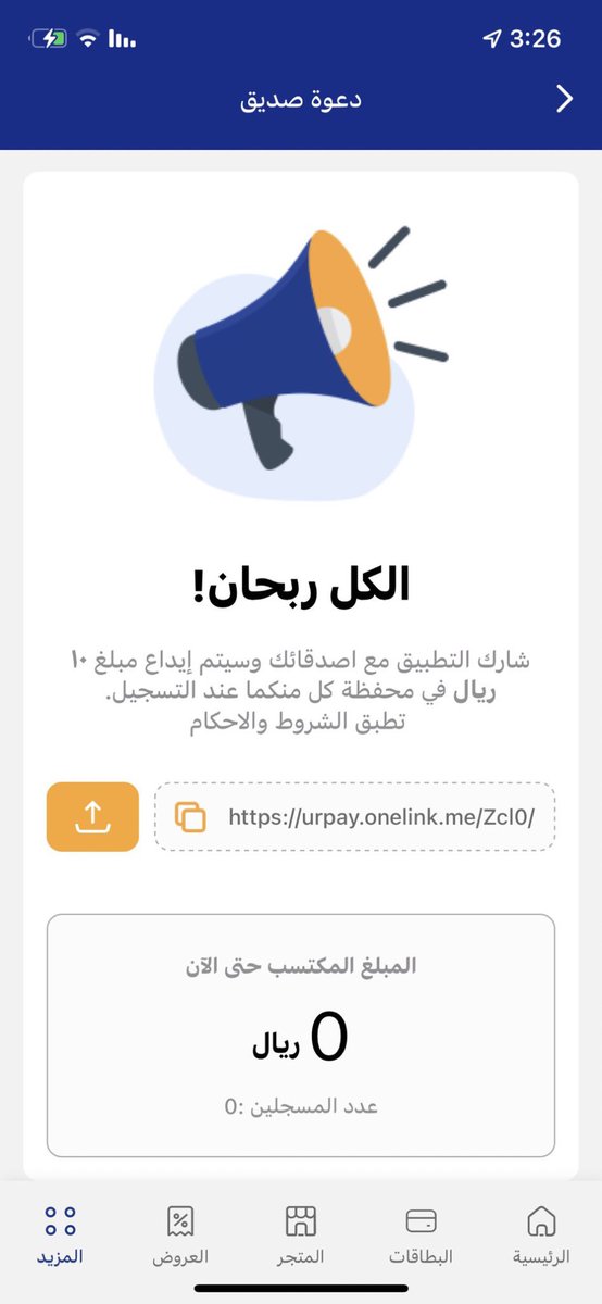 تخيل من تحمل التطبيق عن طريق هالرابط وتسجل فيه يجيك ١٠ ريال وتنشره يجيك عشره وعشره على عشره تجمع الف رياااال 💸💸 

فرصه وجاتك استغلها قبل تنتهي 🔥
urpay.onelink.me/Zcl0/2hpkbczk