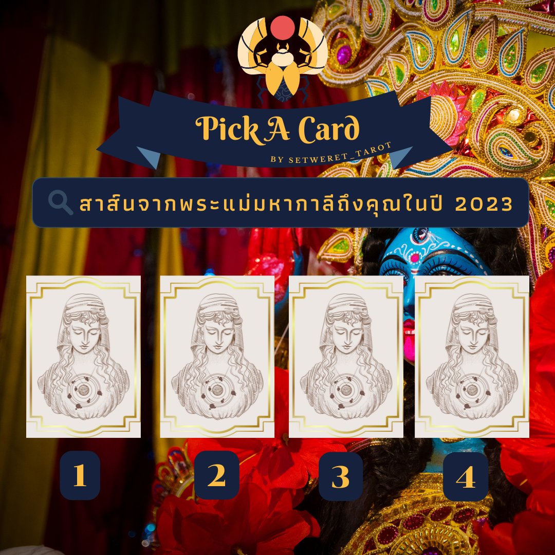 🔱𝐏𝐢𝐜𝐤 𝐀 𝐂𝐚𝐫𝐝 สาส์นจากพระแม่มหากาลีถึงคุณในปี2023
-- ฟอล รี เป็นค่าครู --
พิมพ์ 789 เพื่อรับการปกปักจากพระแม่มหากาลี
#ดูดวงกับsetwerettarot #ดูดวงฟรี #ดูดวงไพ่ทาโรต์ #ดูดวงไพ่มหาเทพ #ดูดวงแม่นๆ #ดูดวง #ดูดวงการเงิน #ดูดวงการงาน #ดูดวงความรัก #วอลเปเปอร์เสริมดวง