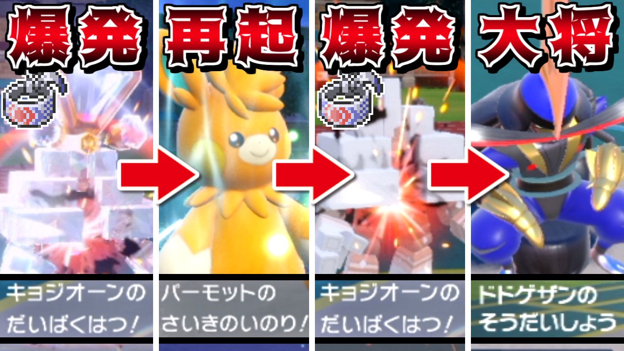 تويتر しぇいど على تويتر ポケモンsvの対戦ゆっくり実況動画を投稿しました パーモットの さいきのいのり でキョジオーンを何度も爆発させた動画です 鉢巻大爆発した後に 再起の祈り で復活させて2回鉢巻大爆発すれば最強では 締めは総大将ドドゲザンにお
