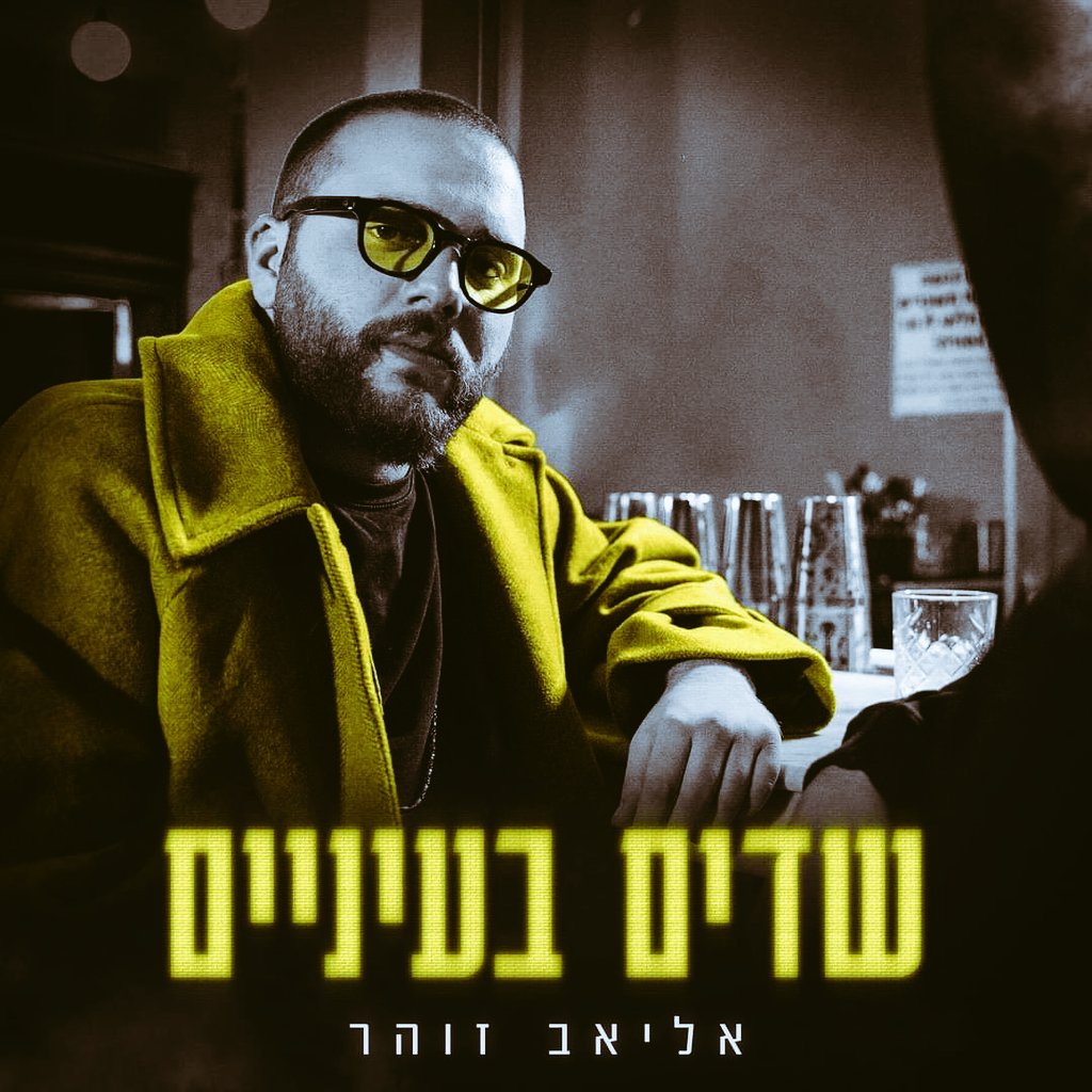 eliav___'s tweet photo. אני מתרגש להוציא היום את אחד השירים שהכי קרובים ללב שלי באלבום.

לכל אחד מאיתנו יש את השדים של עצמו. כולנו אנשים שעברו לא מעט בחיים שלנו, אם זה תקופות שאנחנו גאים בהם יותר וכאלה שפחות..

תודה לכם על האהבה הבלתי נגמרת שלכם 👓💛

(לינק בתגובה הראשונה) https://t.co/9Lb2IOx4tz