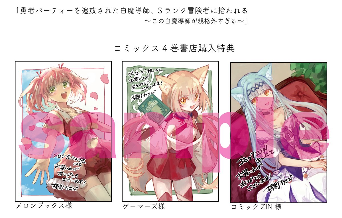「勇者パーティーを追放された白魔導師、Sランク冒険者に拾われる ～この白魔導師が規格外すぎる～ 」のコミックス4巻は11月30日発売です🎉
書店様で購入特典の描きおろしポストカードが付きますのでぜひチェックして下さい✨