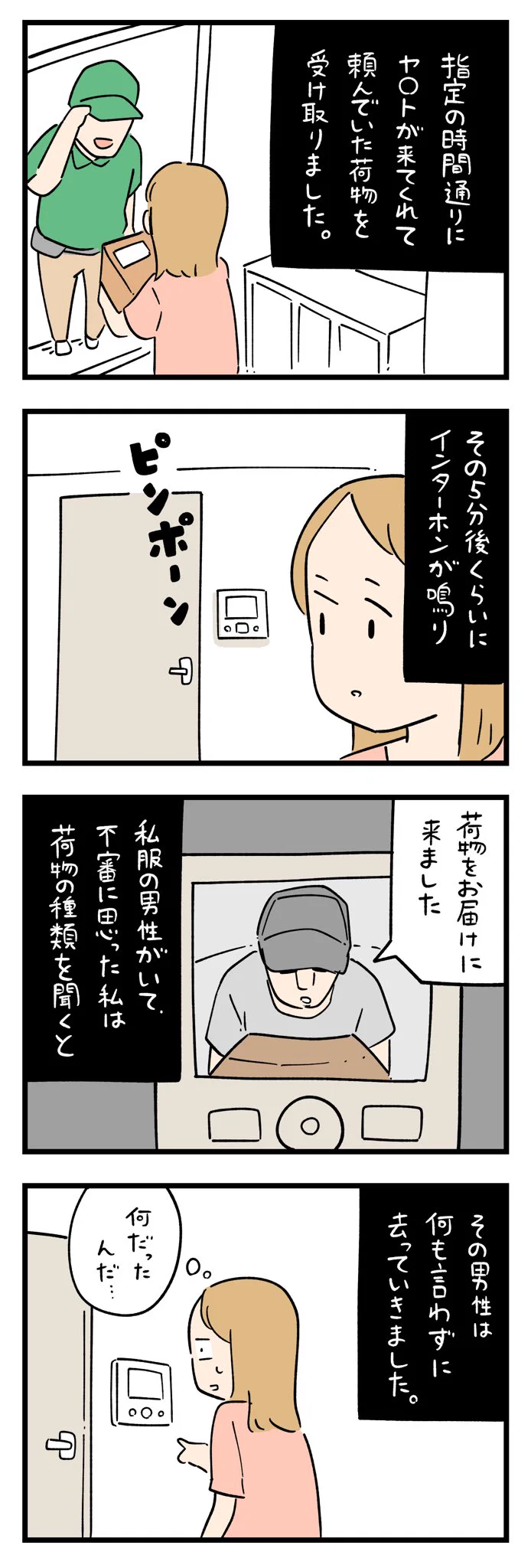 ちょっと怖い話…。インターホンにうつるのは宅配業者じゃない！？