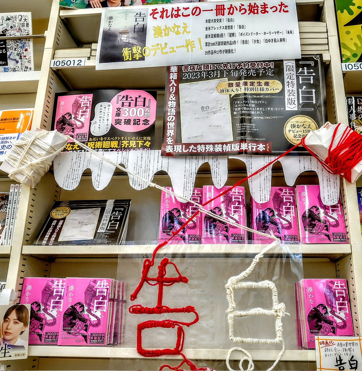 告白300万部 突破記念！ 湊かなえさんの「告白」文庫版が呪術廻戦の