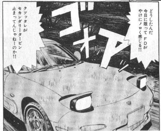 「セカンダリータービン止まってんじゃねーのか!!」車知識ゼロだからこそ、頭文字Dで1度は言ってみたい台詞 