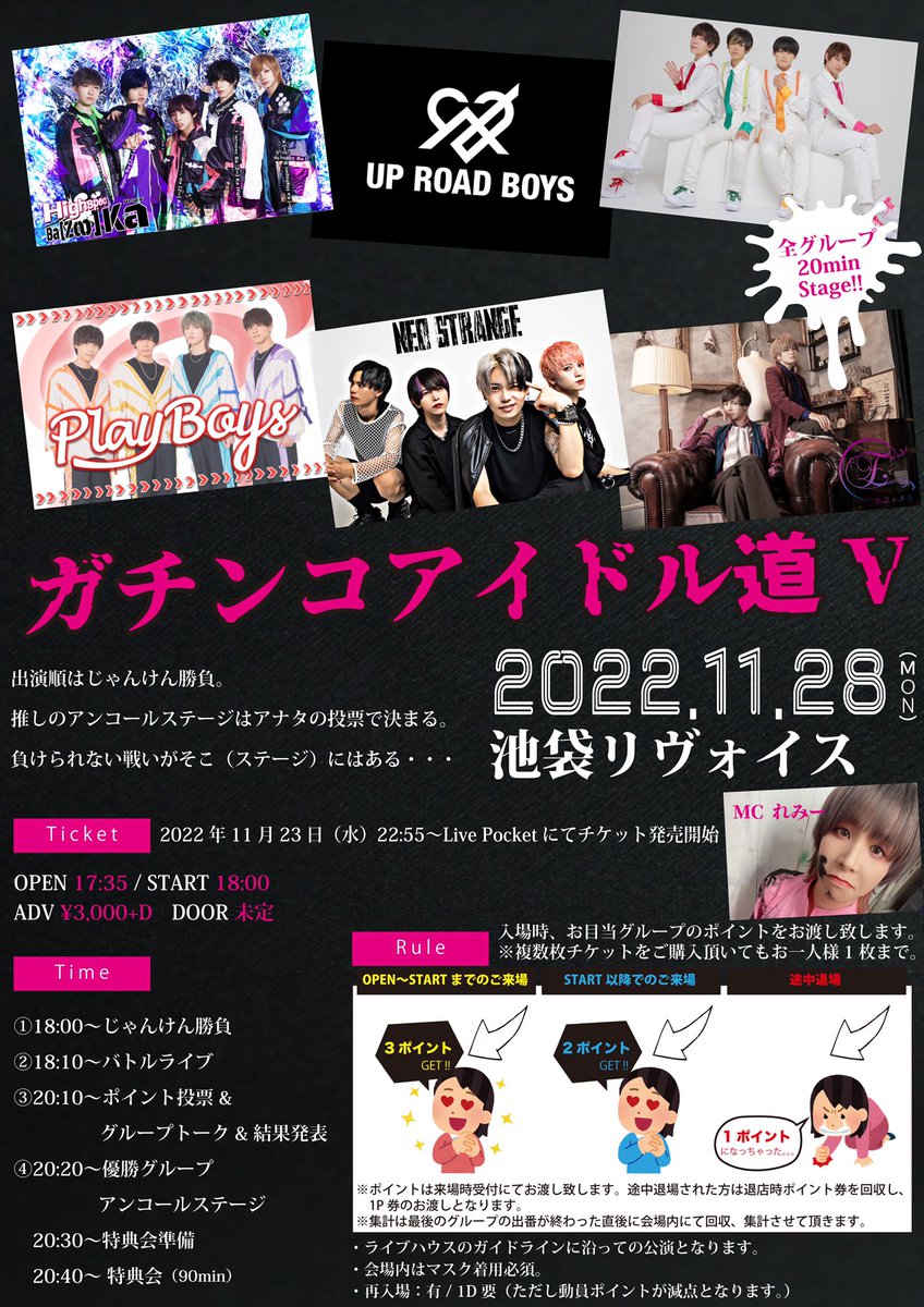 🔥 明日開催‼️🔥

11/28 mon 『ガチンコアイドル道 バトルV』@池袋リヴォイスにて開催🔥

負けられない戦いがステージにはあります…🔥

出順はじゃんけんで決定✊✌️✋

🎟 11/28 17:00までの販売。
t.livepocket.jp/e/gachidayo5

ご来場お待ちしております‼️