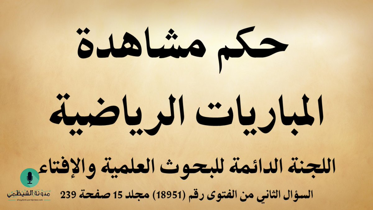 shaydzmi's tweet photo. حكم مشاهدة المباريات الرياضية، المتمثلة في مباريات كأس العالم وغيره
من فتاوى
اللجنة الدائمة للبحوث العلمية والإفتاء

https://t.co/XieDDm68b8 https://t.co/JPjwyflP0X