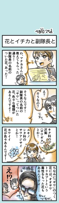#特撮版深夜の真剣お絵描き60分一本勝負R
⑦名前に花の入る人(桜など)
でカイザキ副隊長の幻覚を出力しました。 