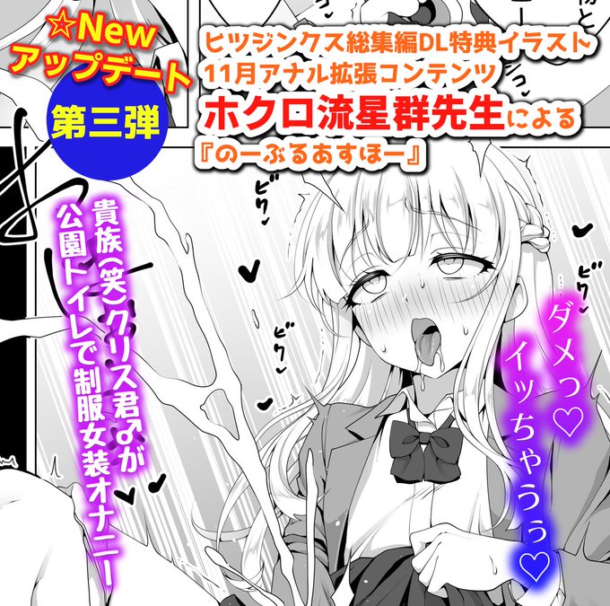 『ヒツジンクスショップへようこそ!』のDL特典☆第三弾アップデート!
内容はホクロ流星群先生(@hokuroryuseigun)による『のーぶるあすほー』描き下ろしイラスト♪♪公園トイレで制服変態女装オナニーするクリス君♂🌈をご照覧あれ!
DLsite:https://t.co/gnjpmT9lF2
FANZA:https://t.co/2biBR5ViE8 