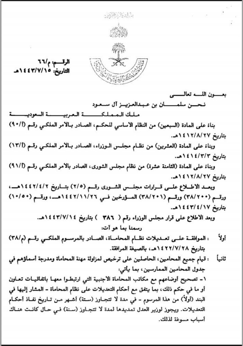 Z405Zo0o's tweet photo. نص المادة الحاديه عشر من نظام المحاماة ونصه -بموجب المرسوم الملكي رقم (م/66) وتاريخ 1443/7/15هـ، بالنص الآتي: " على كل مرخص له بمزاولة مهنة المحاماة الحصول على العضوية الأساسية للهيئة السعودية للمحامين وذلك خلال (تسعين) يوماً من حصوله على رخصة المحاماة".#غيمة_قانونية #تفقه https://t.co/PCVvCvBS6S