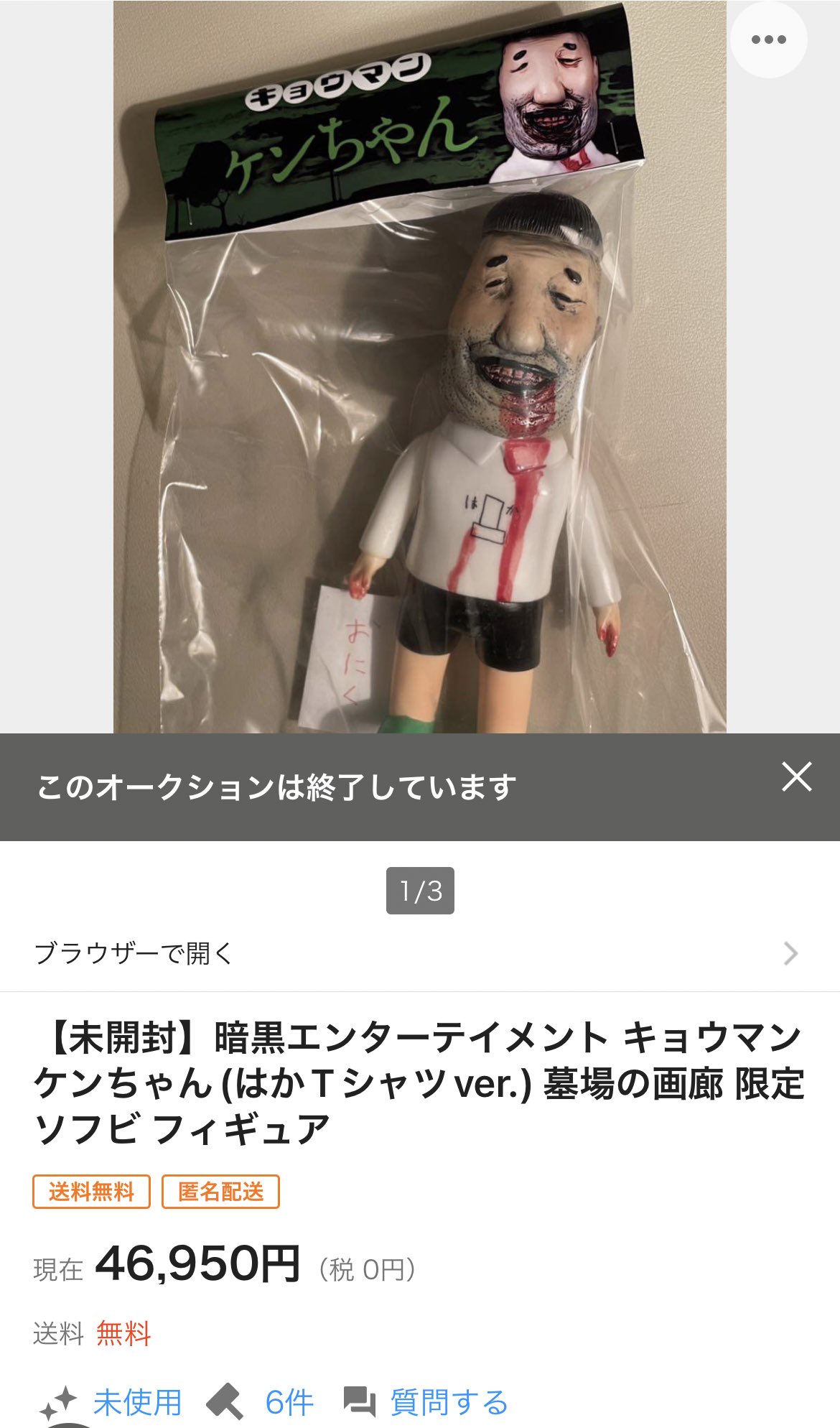 暗黒エンターテイメント キョウマン ケンちゃん 墓場の画廊 限定