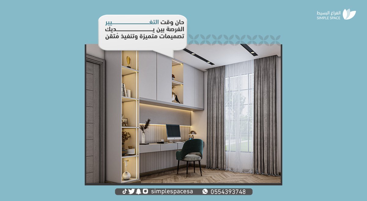 simplespacesa's tweet image. لأنكم غالين علينا ما نقدم لكم إلا الأجود والأفضل  💯تصفح #متجرنا_الإلكتروني 💻
simplespacs-sa.com/ar
 🇸🇦
أو تواصل معنا واتس اب 
wh.ms/966554393748✅
 #تصميماتنا_الجاهزة #التصميمات #الأفكار_الإبداعية #التنفيذ #الديكورات_المنزلية #الفراغ_البسيط #التنفيذ؟ #تصاميم_داخلية