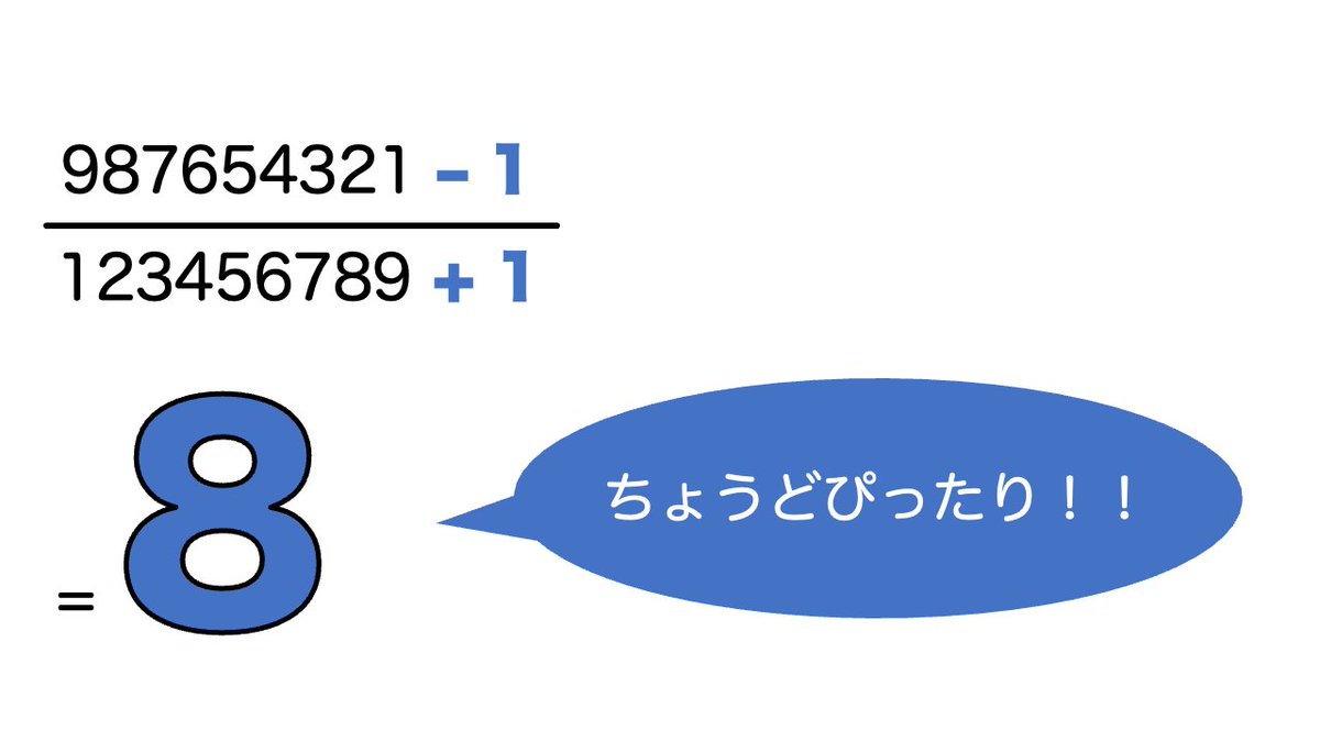 新しい動画を公開しました！ 「987654321/123456789」を計算すると