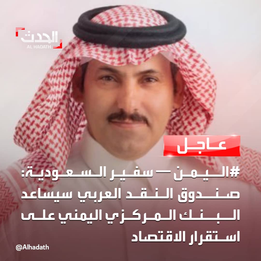 اليمن — السفير السعودي محمد آل جابر: المملكة تدعم عدة مشروعات في اليمن