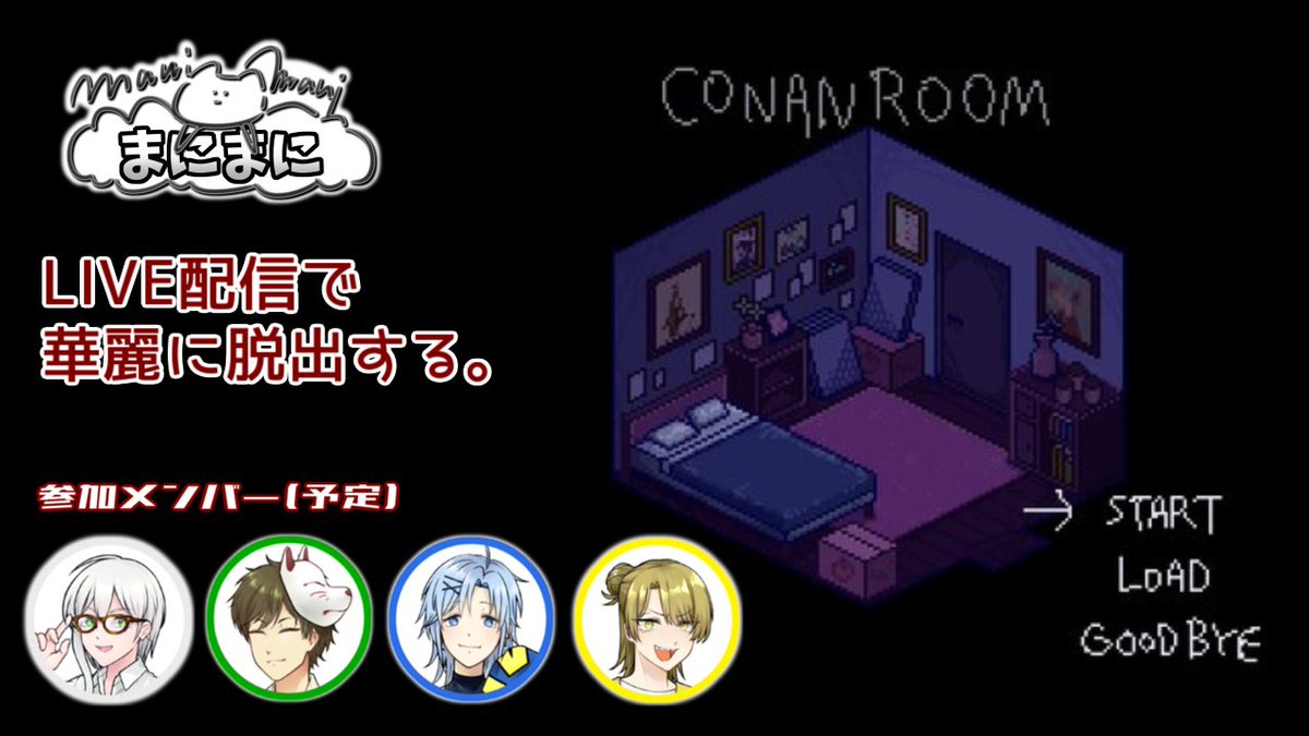 ManimaniGroup's tweet photo. 【 LIVE配信予告】
本日21時頃より『CONANROOM』生配信予定です!
※血液、虫、人によっては強く不快感を抱くような表現、同性愛表現があります。
#まにまに #CONANROOM #Youtube #脱出ゲーム #ゲーム実況 https://t.co/4TVxuyXZXl