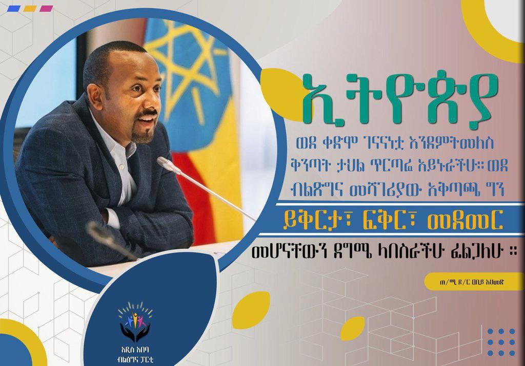 aa_prosperity's tweet photo. "ኢትዮጵያ ወደ ቀድሞ ገናናነቷ እንደም��መለስ ቅንጣት ታህል ጥርጣሬ አይኑራችሁ፤ ወደ ብልፅግና መሻገሪያው አቅጣጫ ግን ይቅርታ፣ ፍቅር፣ መደመር መሆናቸውን ደግሜ ላበስራችሁ እፈልጋለሁ።" - የኢፌዴሪ ጠ/ሚ ዶ/ር ዐቢይ አህመድ https://t.co/kJbOdMDFSF