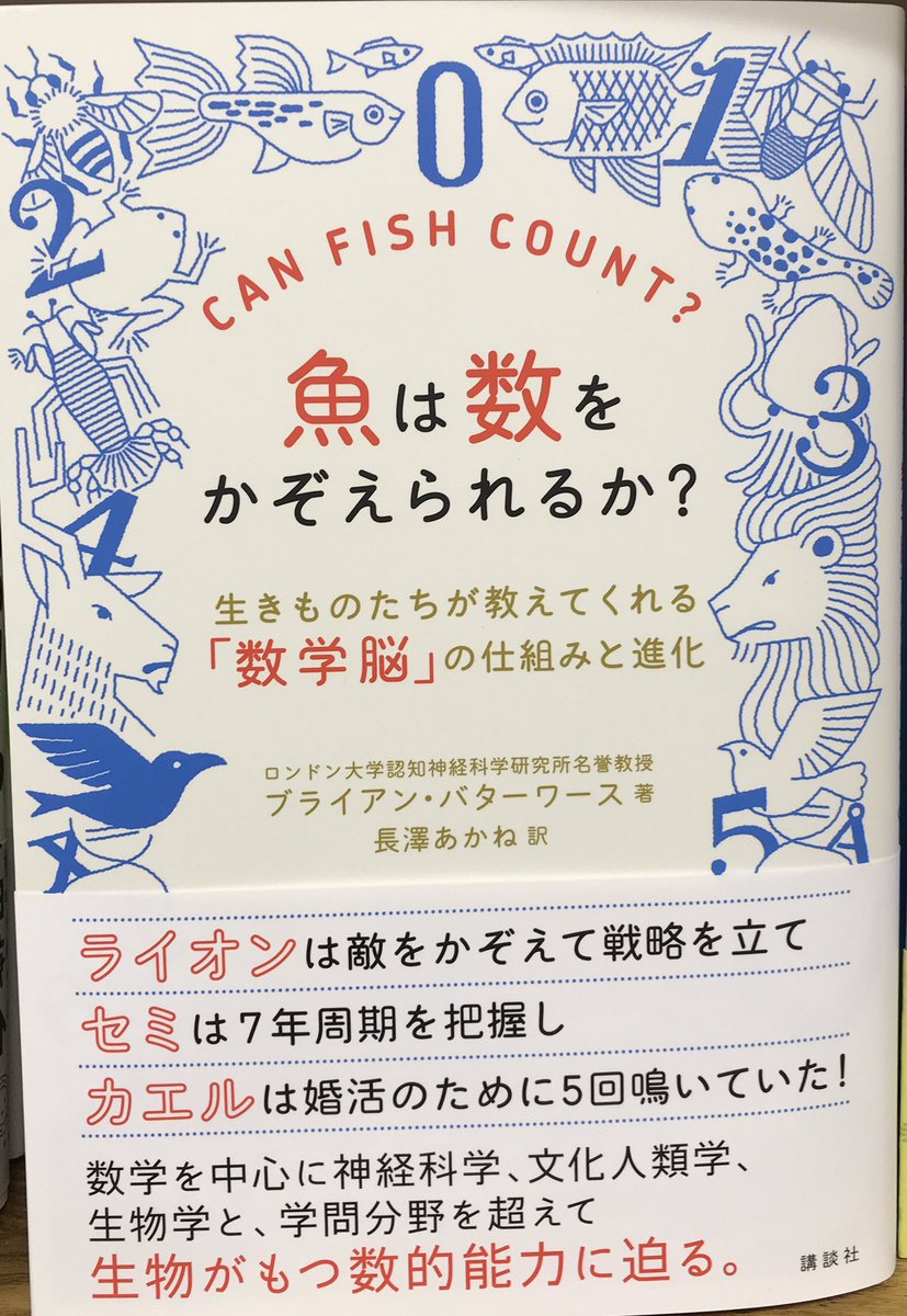 魚は数をかぞえられるか? 生きものたちが教えてくれる「数学脳」の