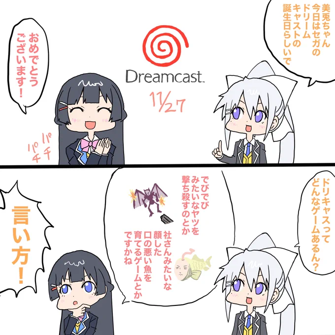 ドリームキャストに詳しい委員長(妄想)#みとあーと #でろあーと 