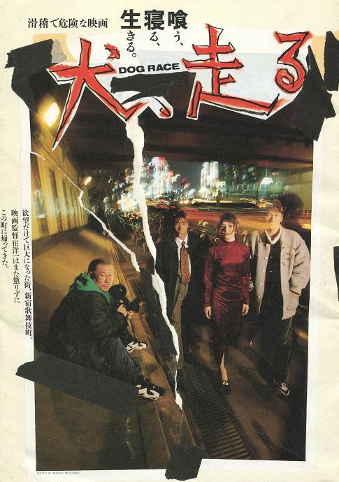 崔洋一監督作品の中ではあんまり有名じゃない気がするけど、自分「犬、走る DOG RACE」が滅茶苦茶好きなんよ… 嗚呼… 